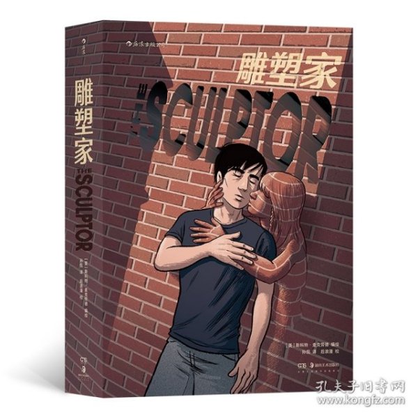 雕塑家（《理解漫画》作者首部图像小说，同名电影正在制作中，预计2022年上映。）