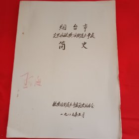 1987年烟台市芝罘区毓璜顶街道办事处简史（油印本）