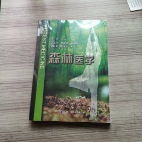 森林医学