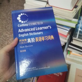 柯林斯COBUILD高阶英语学习词典：英语版