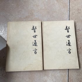 警世通言（上下）