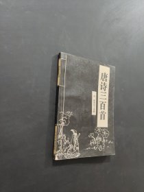 唐诗三百首