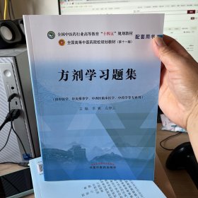 方剂学习题集·全国中医药行业高等教育“十四五”规划教材配套用书