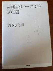 论理トレーニング101题 日文原版