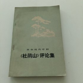 革命现代京剧《杜鹃山》评论集