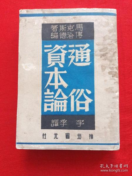 通俗资本论——神州国光社，书衣完整，民国三十八年再版