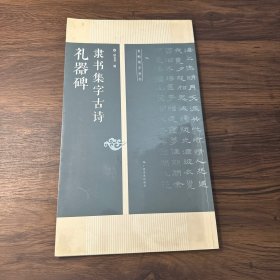 名帖集字丛书——礼器碑隶书集字古诗