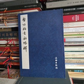 启功临玄秘塔碑