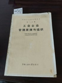 中国工业企业管理学第一分册工业企业管理原理与组织