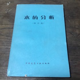 水的分析（修订版）A9.32K.D