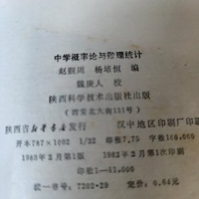 中学概率论与数理统计