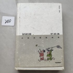 初相遇·若重逢：小林深情漫画集