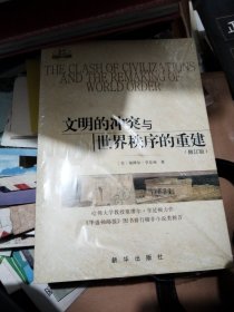 文明的冲突与世界秩序的重建