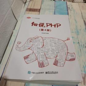 细说PHP（第4版）