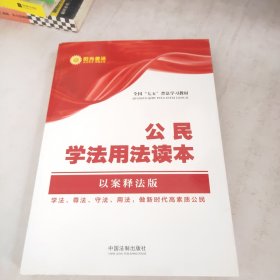 公民学法用法读本·全国“七五”普法教材系列（以案释法版）