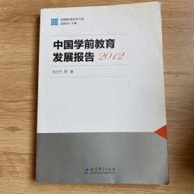 国情教育研究书系：中国学前教育发展报告2012