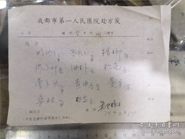 川派名医，郑陶万处方笺1张 保真出售