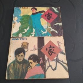 连环画《家》(上下册)1985年一版一印