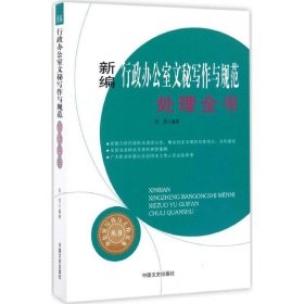 正版现货新书 新编行政办公室文秘写作与规范处理全书 9787503486760 张浩　编