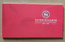 宁波市海曙区雅戈尔实验学校（1922一2022）明信片一本【邮资80分十张】