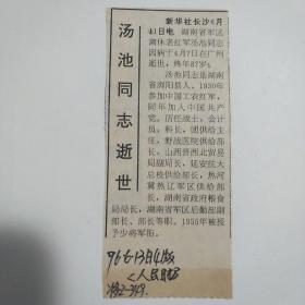 （开国少将）剪报    汤池同志逝世