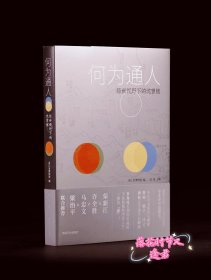《何为通人：经世视野下的沈曾植》