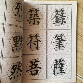柳公权玄秘塔碑习字指导:包络网格习字帖
