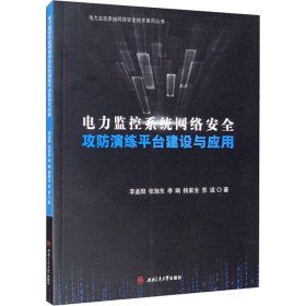 电力监控系统网络安全攻防演练平台建设与应用