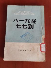 从九一八到七七【32开1949年8月出版】