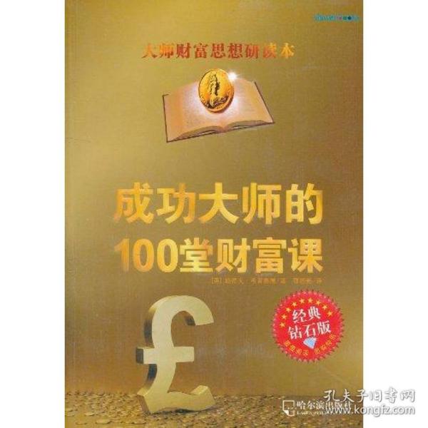 成功大师的100堂财富课