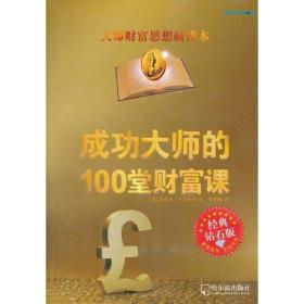 成功大师的100堂财富课