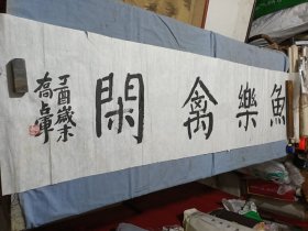 北京装备部 乔占军 少将军 鱼乐禽闲 书法横幅软片，尺寸150*40cm