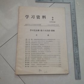 学习毛主席论十大关系讲座，保真包老