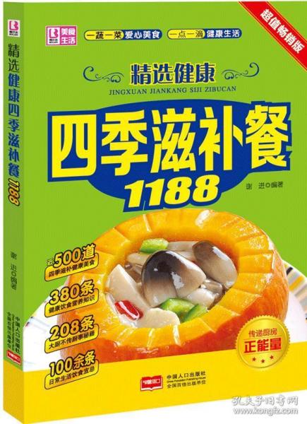 精选健康四季滋补餐1188 2015修订版谢进　编著9787510217普通图书/综合图书