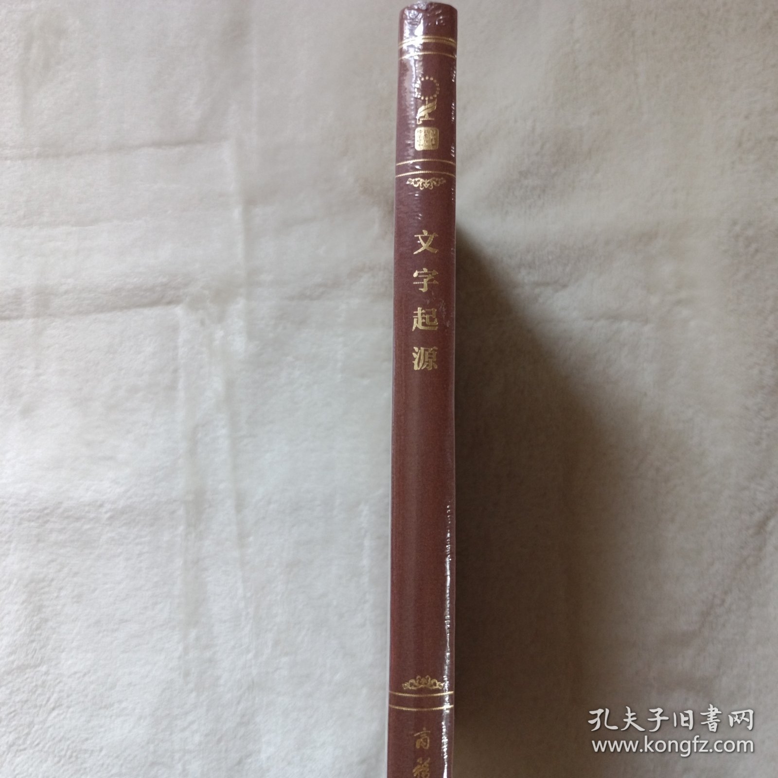 汉译世界学术名著丛书 珍藏本·增订本 纪念版 文字起源