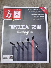 方圆杂志2024年1月上总第664期二手正版过期杂志