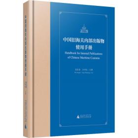 中国旧海关内部出版物使用手册(精)