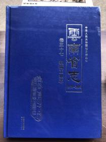 云南省志1978-2005 卷五十七 机械工业志（全新未开封）"