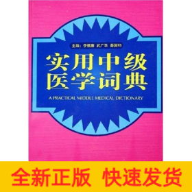 實(shí)用中級(jí)醫(yī)學(xué)詞典