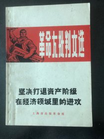 坚决打退资产阶级在经济领域里的进攻