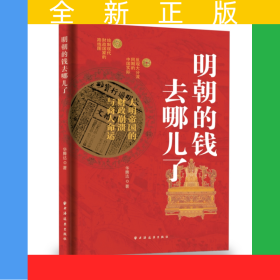 明朝的錢去哪兒了:大明帝國的財(cái)政崩潰與商人命運(yùn)