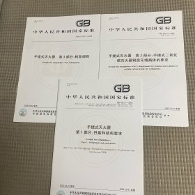 GB/T 4351.3 手提式灭火器第一部分性能和结构要求、第二部分、第三部分检验细则、合售3本