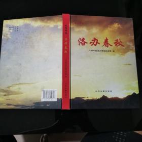 红色印迹 洛办春秋