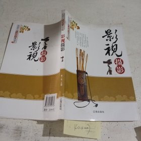 中小学生阅读系列之中国学生艺术欣赏集结号——影视摄影（有一本封面有破损）