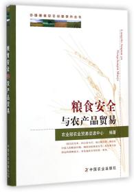 中国粮食安全问题研究丛书：粮食安全与农产品贸易