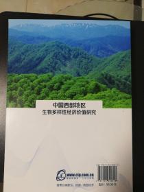 中国西部地区生物多样性经济价值研究