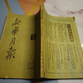 新华月报 1954 5