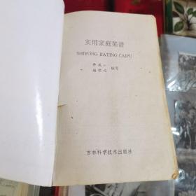 实用家庭菜谱（烹饪大厨赵怀信，生于烹饪世家。特级烹调师，中国烹饪协会会员。1991年被编人《中国厨师名人录》，1994年入选《中国名师菜典》、《华夏名厨名菜选编》，同时被聘为特邀编委。　　通晓烹饪历史与烹调理论，擅长东北菜、鲁菜、宫廷菜、家常菜等菜。本菜谱菜收入各类菜681个，其中有的蒙族风味菜肴16个，回族风味菜肴23个，朝鲜族风味菜肴31个，满族风味菜肴2个，共计包括民族风味菜肴72个。