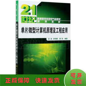 单片微型计算机原理及工程应用(21世纪普通高等教育电气信息类规划教材)