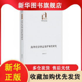海外經(jīng)濟(jì)利益保護(hù)制度研究 李秀娜 9787519466657 光明日?qǐng)?bào)